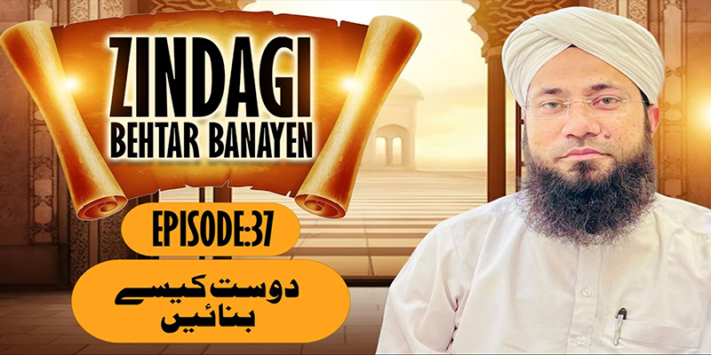 Zindagi Behtar Banayen Ep:37 | Dost Kese Banayen? | Rashid Noor Attari | Buzurgon ka Madani Channel